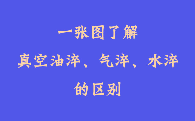 一張圖了解真空油淬、氣淬、水淬的區(qū)別