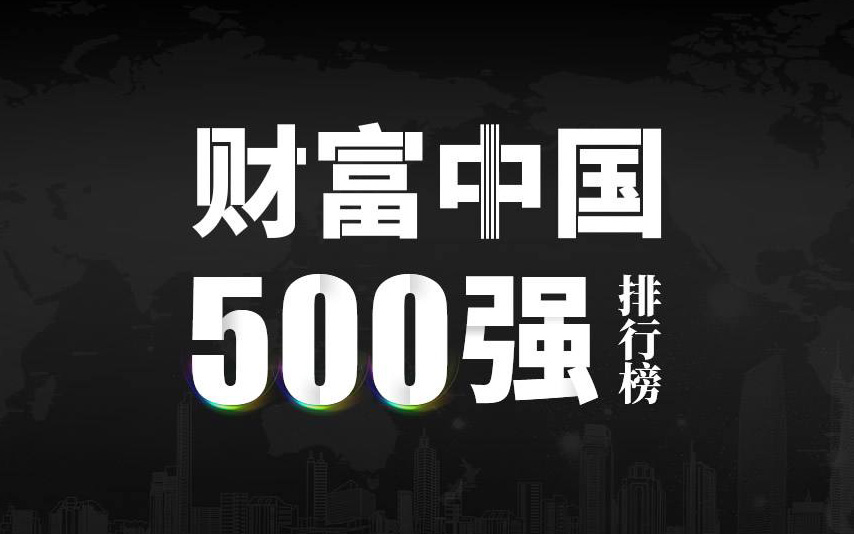 楚江新材上榜2022《財富》中國500強，名列第333位！