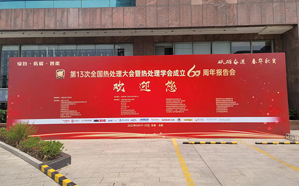 頂立科技參加第13次全國熱處理大會并獲表彰 (5).jpg 頂立科技參加第13次全國熱處理大會并獲表彰 (5).jpg