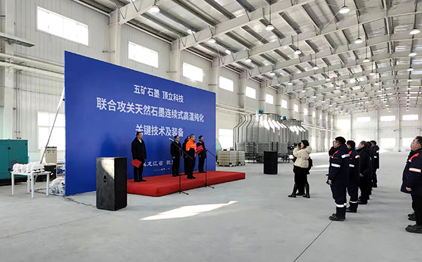 【中國五礦 頂立科技聯(lián)合攻關(guān)】石墨連續(xù)式高溫純化設(shè)備在黑龍江鶴崗啟動(dòng)運(yùn)行1 (1).jpg 【中國五礦 頂立科技聯(lián)合攻關(guān)】石墨連續(xù)式高溫純化設(shè)備在黑龍江鶴崗啟動(dòng)運(yùn)行1 (1).jpg