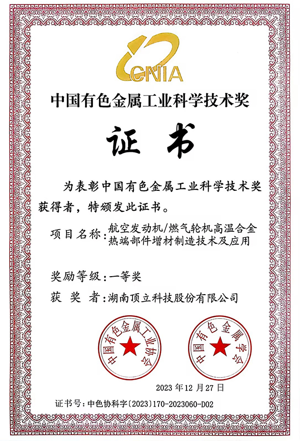 中國(guó)有色金屬工業(yè)科學(xué)技術(shù)一等獎(jiǎng).jpg 中國(guó)有色金屬工業(yè)科學(xué)技術(shù)一等獎(jiǎng).jpg