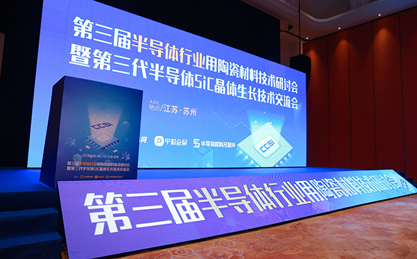 頂立科技參加第三代半導體SiC單晶生長技術(shù)交流會 (2).jpg 頂立科技參加第三代半導體SiC單晶生長技術(shù)交流會 (2).jpg
