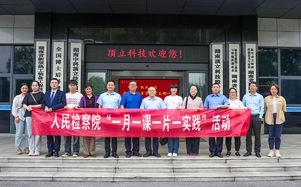 檢察連企業(yè)，服務(wù)“三高四新” ——?省檢察院案管辦黨支部走進(jìn)頂立科技開展黨建活動