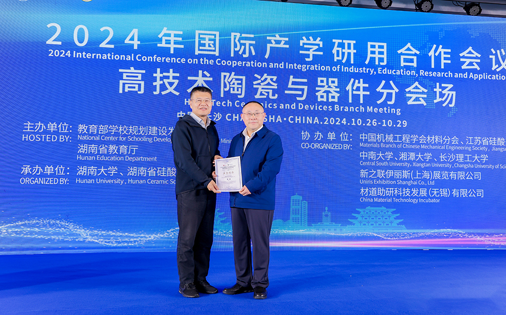 2024年國際產(chǎn)學(xué)研用合作會議高技術(shù)陶瓷與器件分會場在長沙舉行，頂立科技成果引關(guān)注