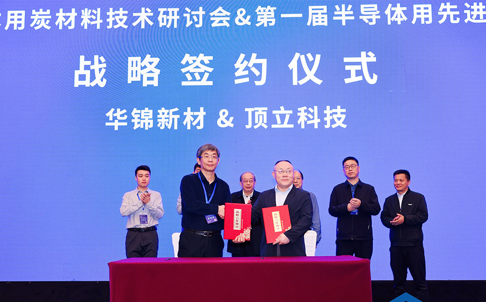 頂立科技與華錦新材、芯科新材達(dá)成戰(zhàn)略合作 助力第三代半導(dǎo)體材料國(guó)產(chǎn)化進(jìn)程