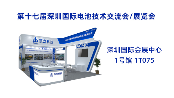 新能源前沿科技盛宴！頂立科技誠(chéng)邀共鑒2025CIBF